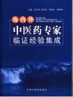 海内外中医药专家临证经验集成