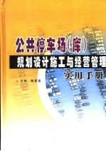 公共停车场（库）规划设计施工与经营管理实用手册 中