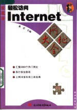 轻松访问Internet网址大全