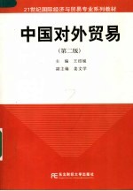 21世纪国际经济与贸易专业系列教材 中国对外贸易 第2版