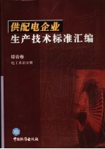 供配电企业生产技术标准汇编 综合卷 电工术语分册