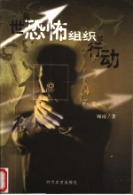 世界恐怖组织的行动 第2版