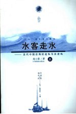 水客走水  近代中国沿海的走私与反走私  上