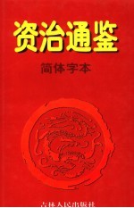 资治通鉴·简体字本 5 宋文帝元嘉一九年起梁武帝中大通四年止