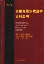 布莱克维尔政治学百科全书  修订版