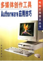 多媒体创作工具Authorware应用技巧