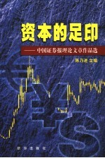 资本的足印 3 中国证券报理论文章作品选 1998.1-2002.9