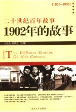 1902年的故事