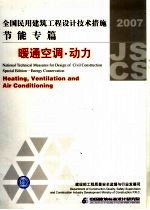 全国民用建筑工程设计技术措施  2007  节能专篇  暖通空调·动力