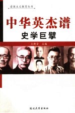 中华英杰谱 卷14 史学巨擘