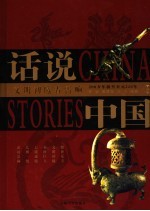 话说中国 精华版 文明初曦春雷响 200万年前至公元220年 上