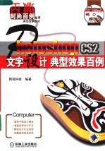 Photoshop CS2文字设计典型效果百例