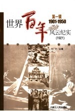 世界百年风云纪实 第1辑 1921