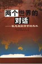 两个世界的对话-凯恩斯经济学的危机