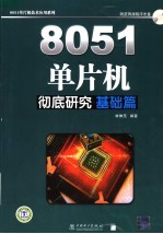 8051单片机彻底研究  实习篇