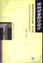 高等教育自学考试同步辅导/同步训练 面向对象程序设计