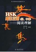 HSK高分攻略 初、中等 阅读理解