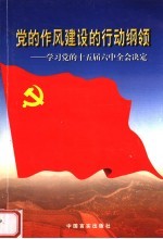 党的作风建设的行动纲领 学习党的十五届六中全会决定