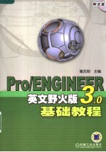 Pro/ENGINEER英文野火版3.0基础教程