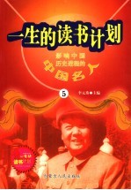 影响中国历史进程的中国名人 5