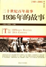 1936年的故事