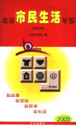 北京市民生活年鉴 2005 创刊号