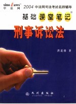 中法网司法考试名师辅导基础课堂笔记 刑事诉讼法