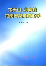 东天山、北秦岭花岗岩类地球化学