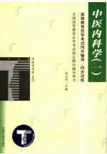 高等教育自学考试同步辅导/同步训练 中医内科学 1