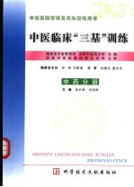 中医临床“三基”训练  中药分册