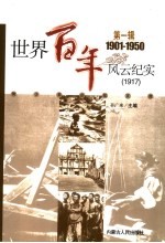 世界百年风云纪实 第1辑 1917