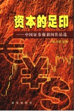 资本的足印 2 中国证券报新闻作品选 1998.10.8-2002.6.30