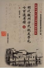 美国哈佛大学哈佛燕京图书馆藏明代徽州方氏亲友手札七百通考释 3