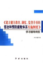 《建立健全教育、制度、监督并重的惩治和预防腐败体系实施纲要》学习辅导问答