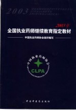 2003年全国执业药师继续教育指定教材