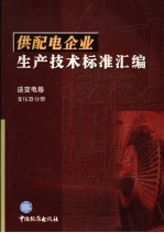 供配电企业生产技术标准汇编 送变电卷 变压器分册