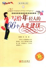 写给年轻人的66个人生建议 上