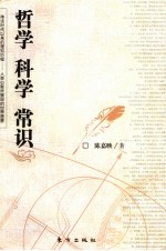 哲学  科学  常识