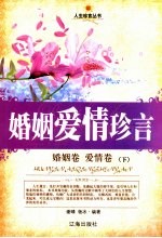 婚姻爱情珍言 婚姻卷·爱情卷 下