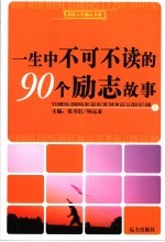 一生中不可不读的90个励志故事 上