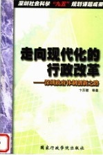 走向现代化的行政改革 深圳政府体制创新之路