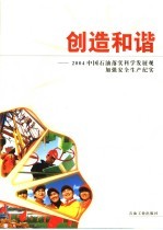 创造和谐 2004中国石油落实科学发展观加强安全生产纪实