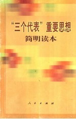 “三个代表”重要思想简明读本