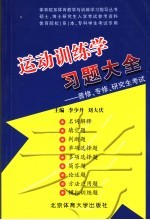 运动训练学习题大全 2007-2008