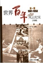 世界百年风云纪实 第1辑 1938