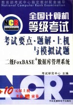 二级FoxBASE数据库管理系统：全国计算机等级考试考试要点、题解、上机与模拟试卷