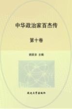 中华政治家百杰传  第10卷  司马懿  诸葛亮  司马炎  王导