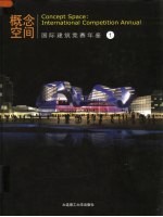 概念空间：国际建筑竞赛年鉴 1 2006