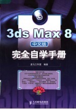 3ds Max 8中文版完全自学手册