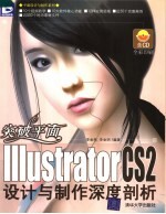 突破平面-Illustrator CS2设计与制作深度剖析